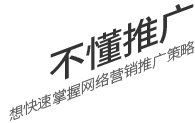 不懂推廣，想要快速掌握網(wǎng)絡(luò)營(yíng)銷推廣策略