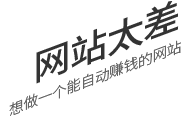 網(wǎng)站太差，想做一個(gè)有詢盤力的網(wǎng)站
