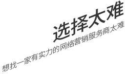 選擇太難，想找一家有實(shí)力的營(yíng)銷型網(wǎng)站建設(shè)公司